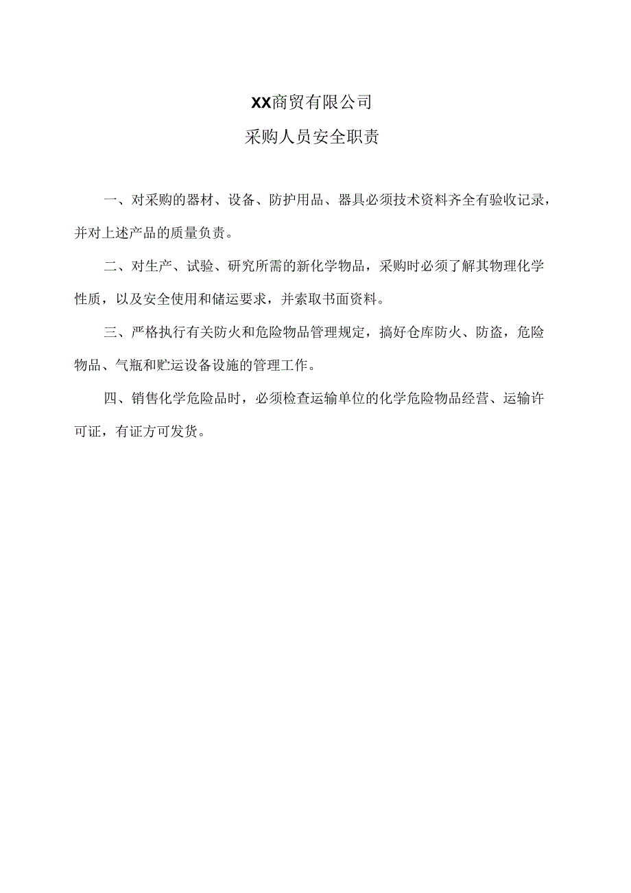 XX商贸有限公司采购人员安全职责（2024年）.docx_第1页