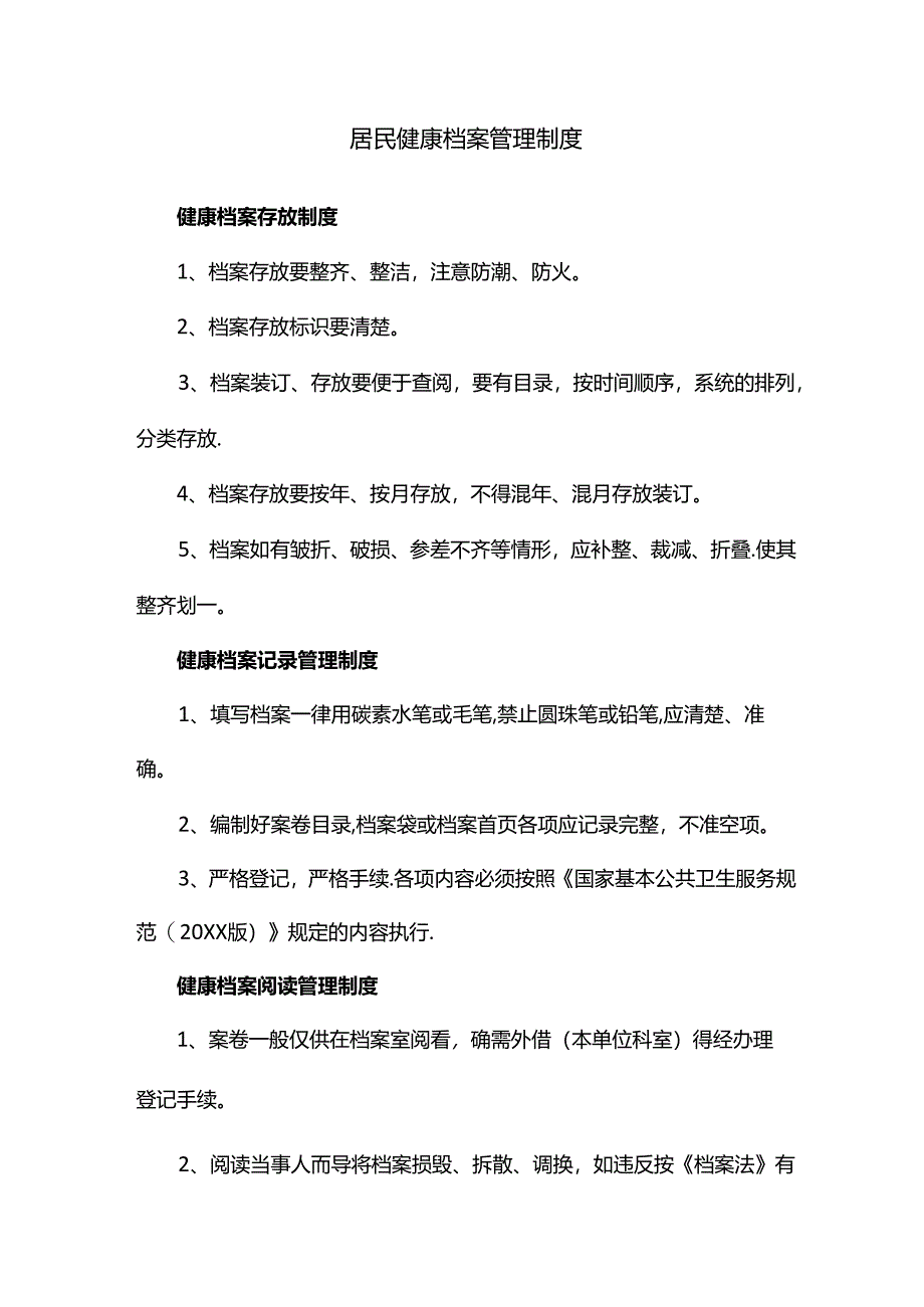 居民健康档案管理制度(规章制度).docx_第1页