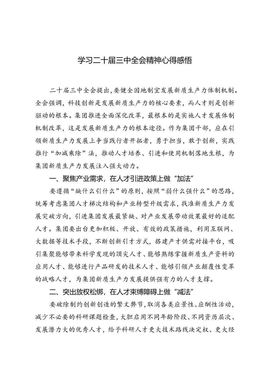 7篇 2024年学习二十届三中全会精神心得体会感悟.docx_第1页