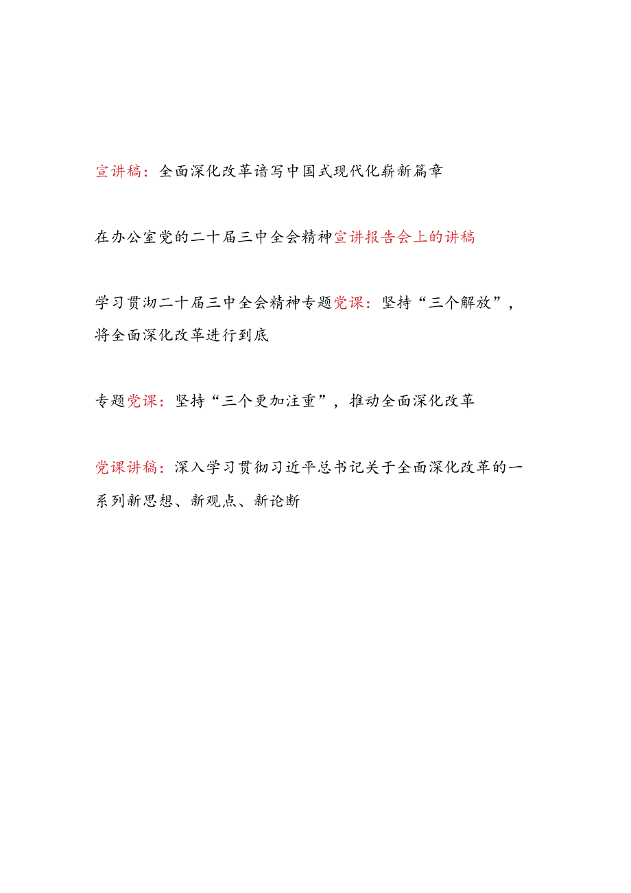 5篇学习贯彻二十届三中全会精神专题宣讲稿党课讲稿.docx_第1页