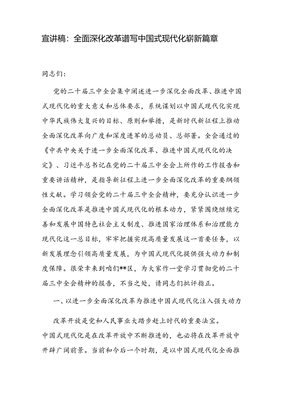 5篇学习贯彻二十届三中全会精神专题宣讲稿党课讲稿.docx_第2页