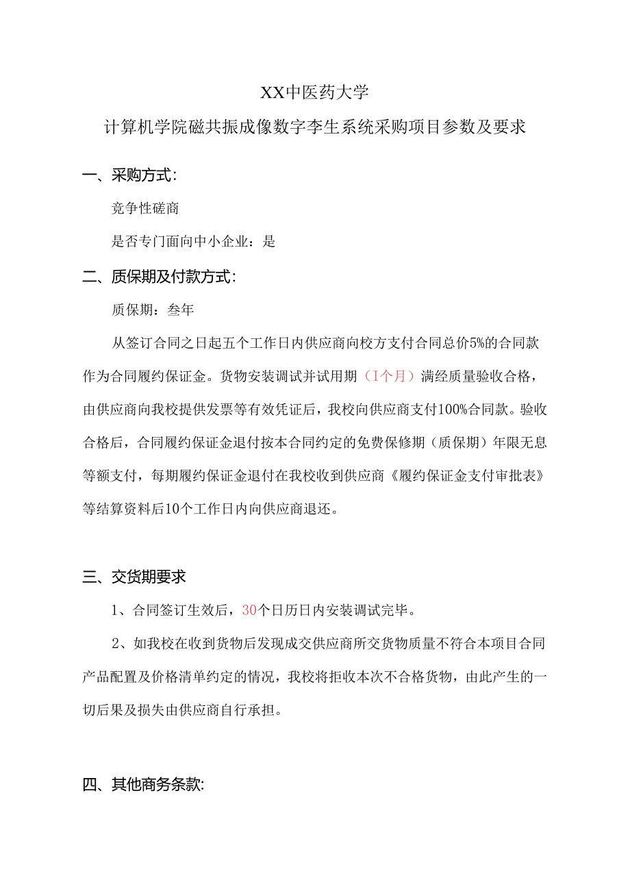 XX中医药大学计算机学院磁共振成像数字孪生系统采购项目参数及要求（2024年）.docx_第1页