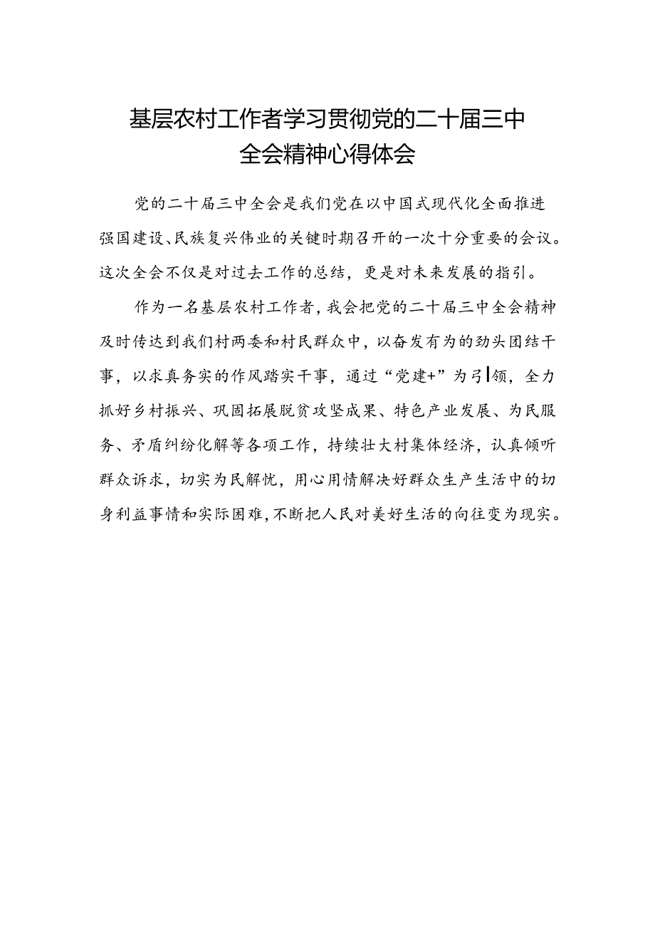 基层农村工作者学习贯彻党的二十届三中全会精神心得体会.docx_第1页