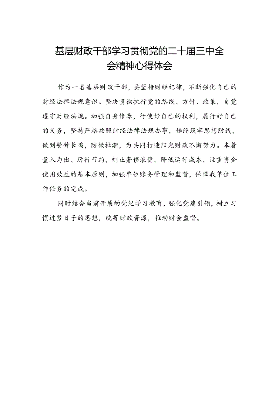 基层财政干部学习贯彻党的二十届三中全会精神心得体会.docx_第1页