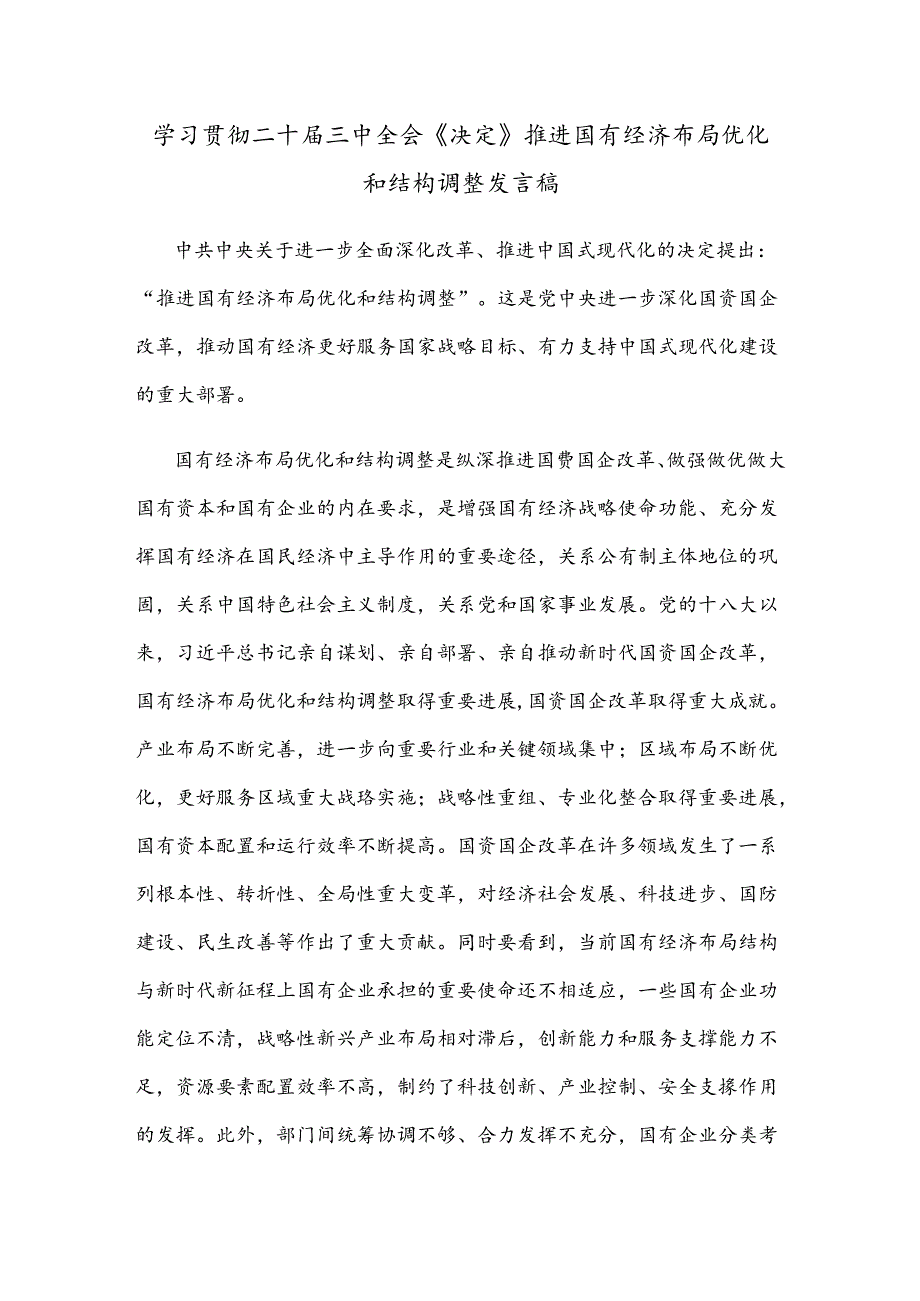 学习贯彻二十届三中全会《决定》推进国有经济布局优化和结构调整发言稿.docx_第1页