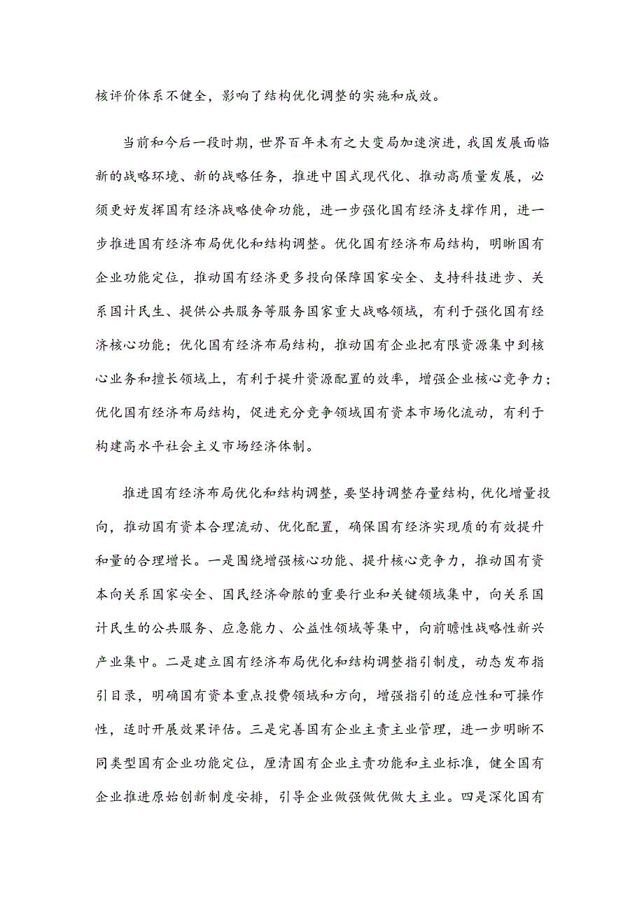 学习贯彻二十届三中全会《决定》推进国有经济布局优化和结构调整发言稿.docx_第2页