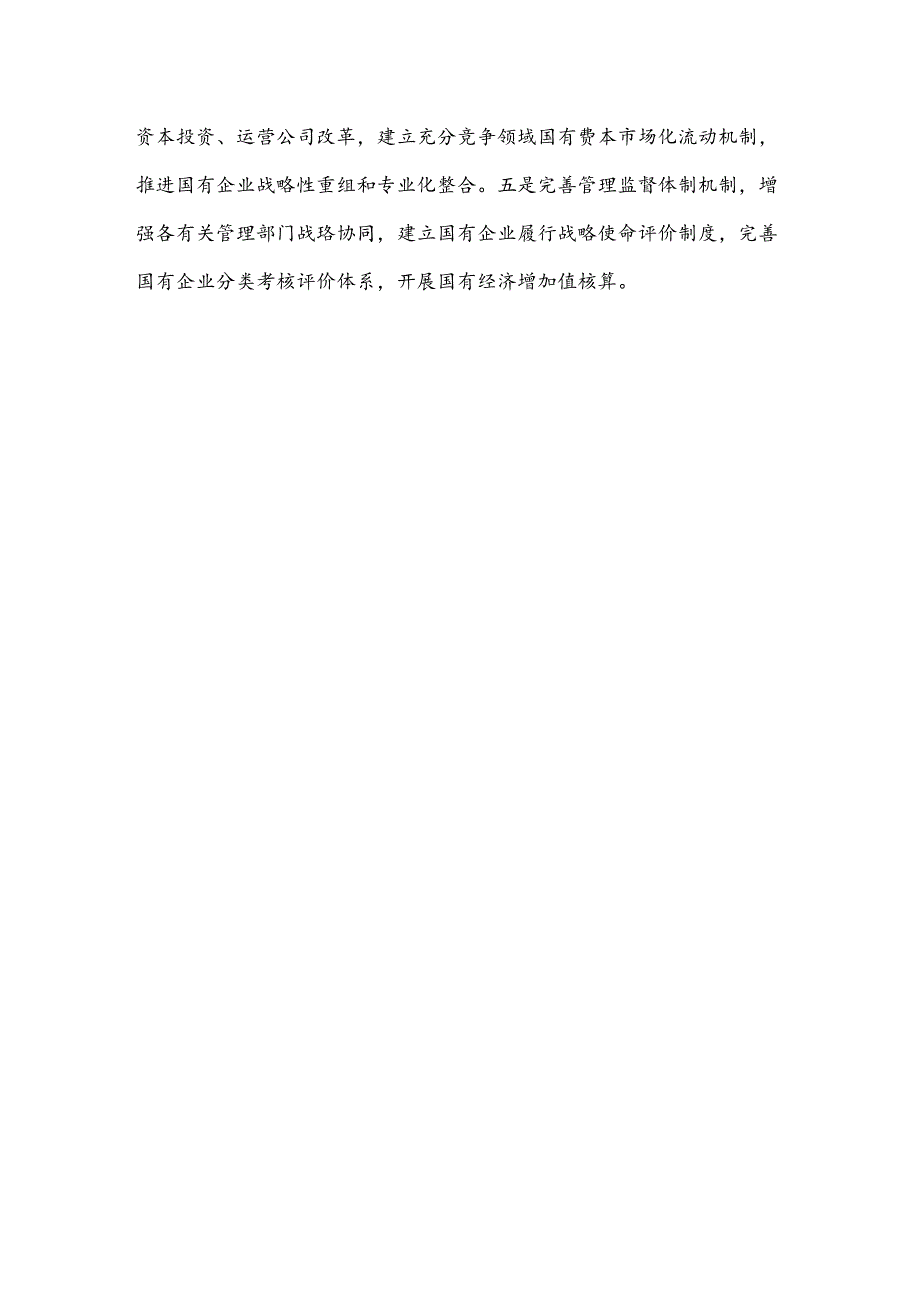 学习贯彻二十届三中全会《决定》推进国有经济布局优化和结构调整发言稿.docx_第3页