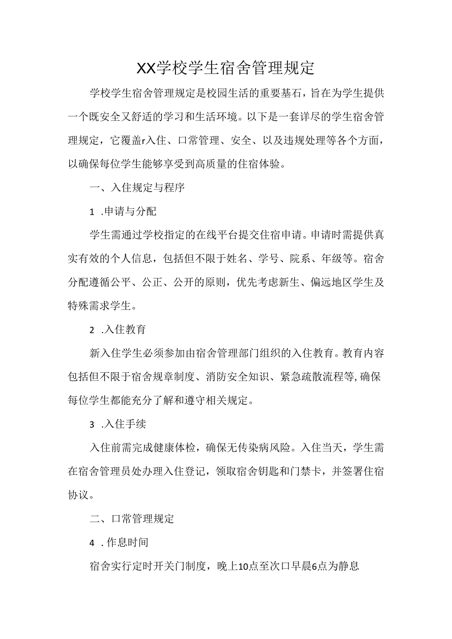 XX学校学生宿舍管理规定.docx_第1页