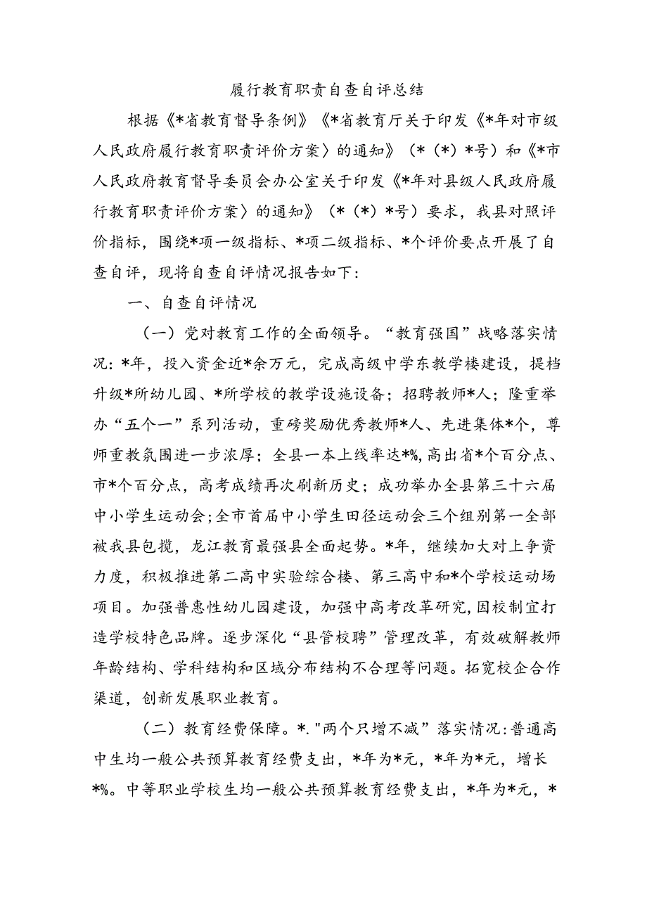 履行教育职责自查自评总结.docx_第1页