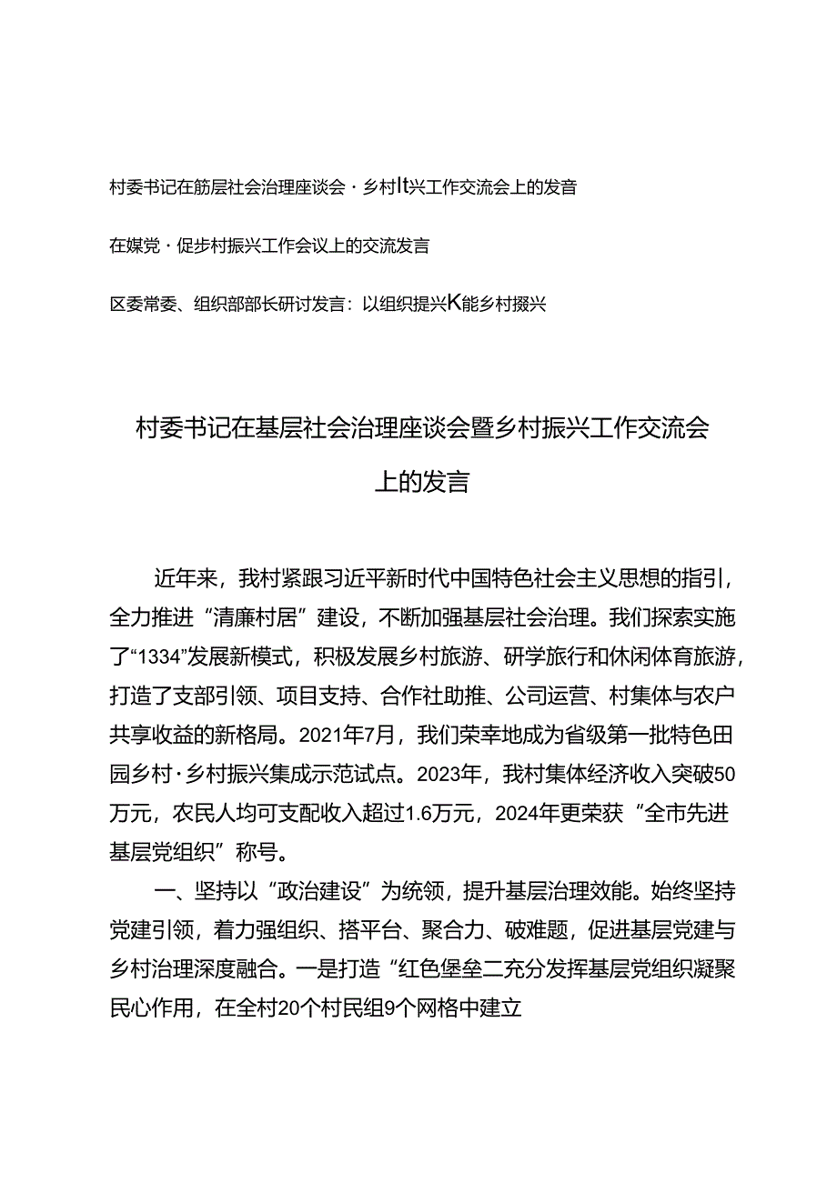 2024年村委书记在基层社会治理座谈会暨乡村振兴工作交流会上的发言材料+在抓党建促乡村振兴工作会议上的交流发言.docx_第1页