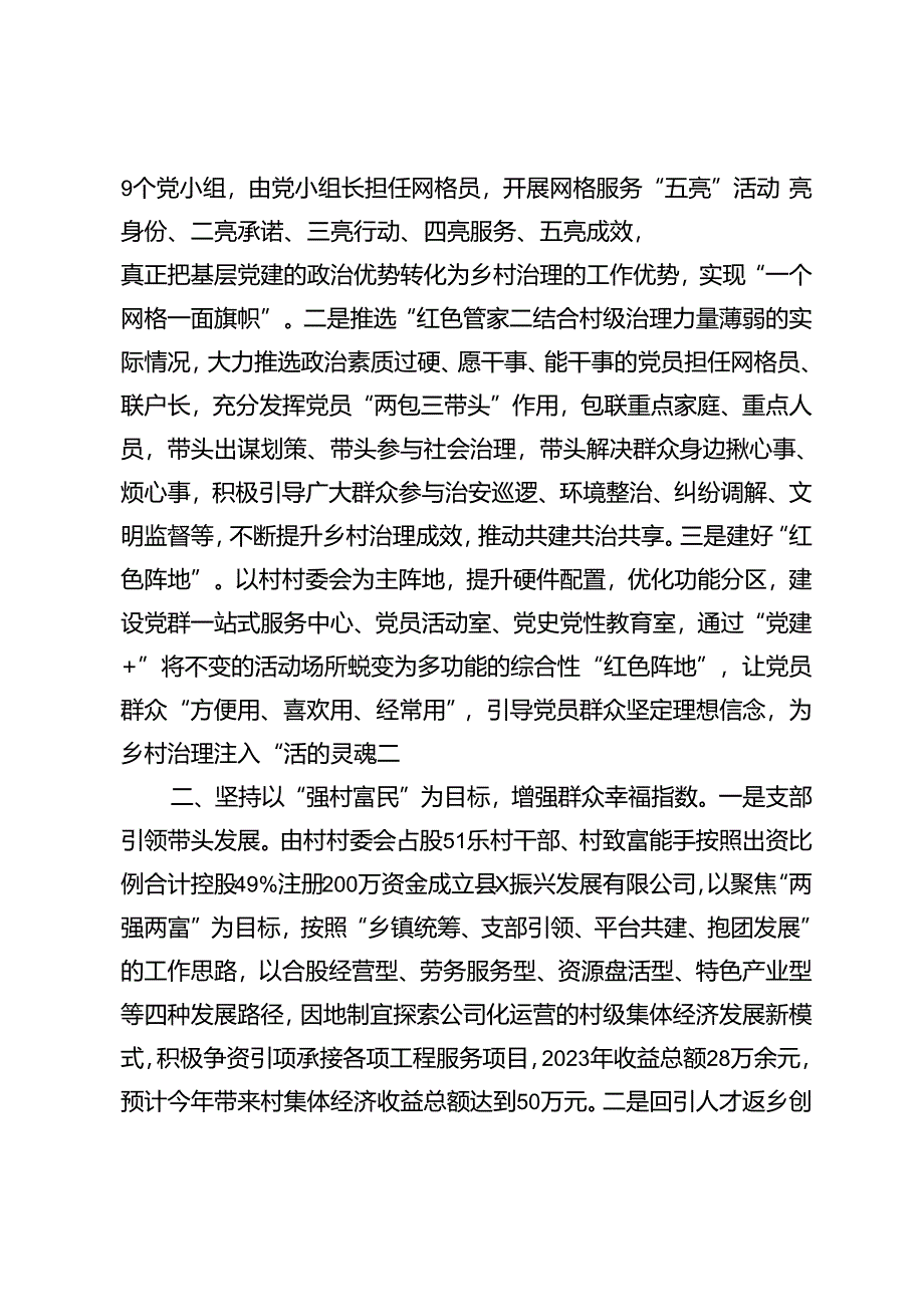 2024年村委书记在基层社会治理座谈会暨乡村振兴工作交流会上的发言材料+在抓党建促乡村振兴工作会议上的交流发言.docx_第2页