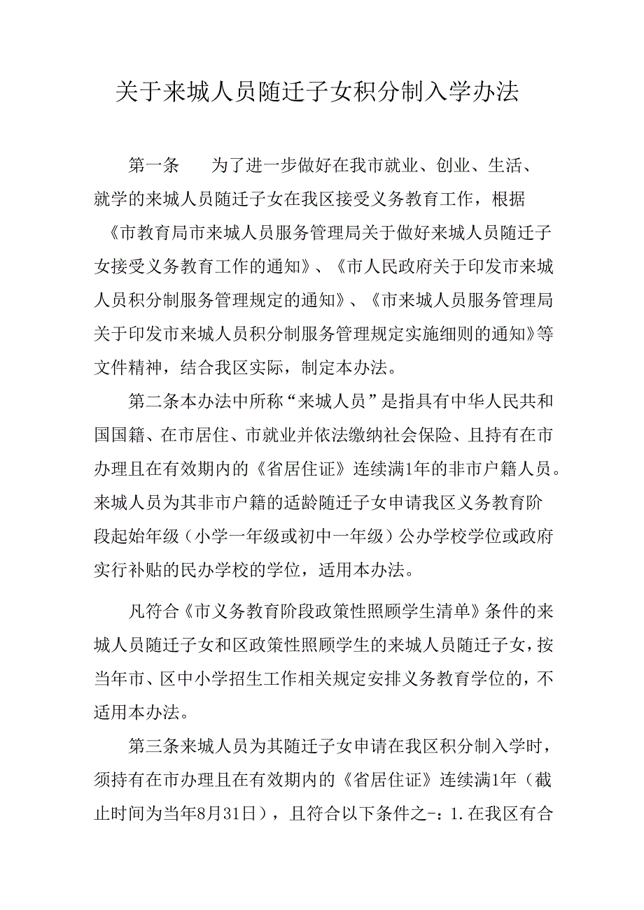 关于来城人员随迁子女积分制入学办法.docx_第1页