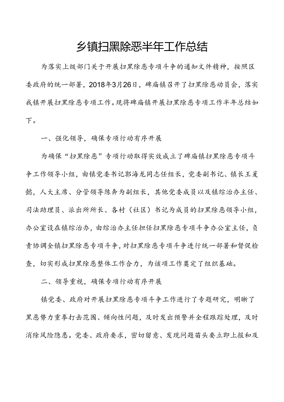 乡镇扫黑除恶半年工作总结.docx_第1页