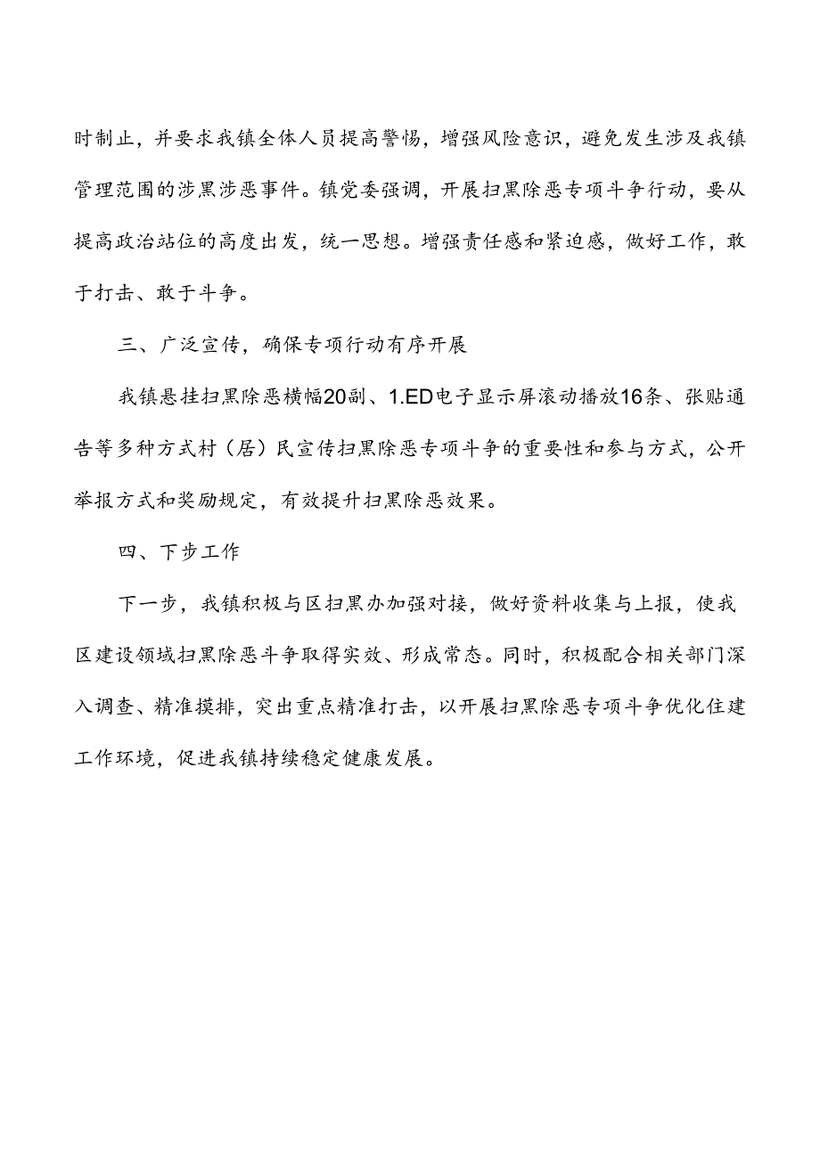 乡镇扫黑除恶半年工作总结.docx_第2页