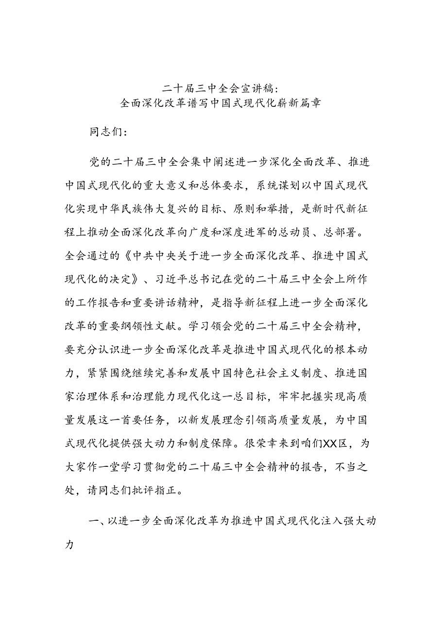 二十届三中全会专题宣讲稿（共七篇）.docx_第2页