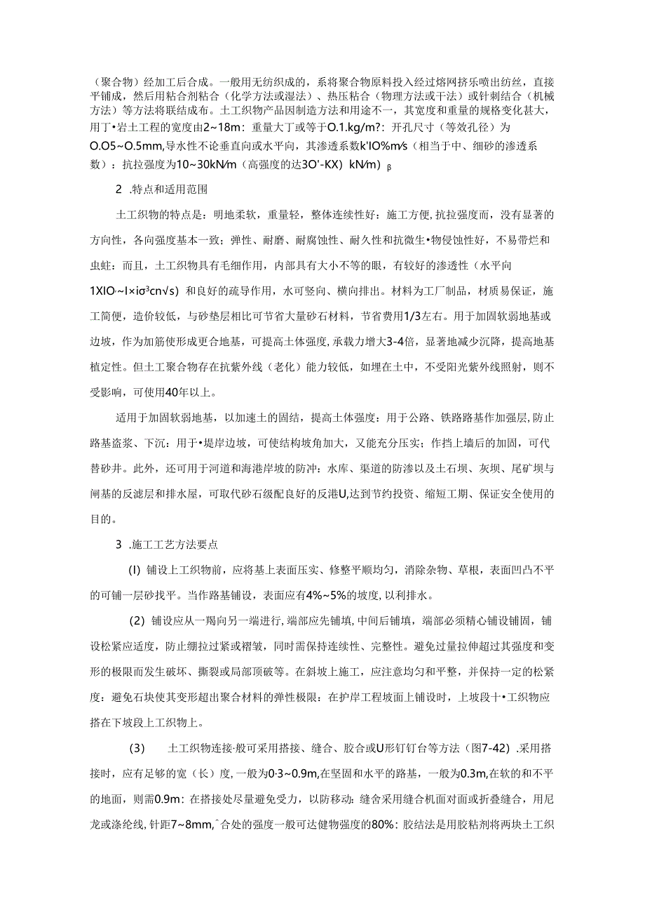 土工合成材料地基施工技术.docx_第2页