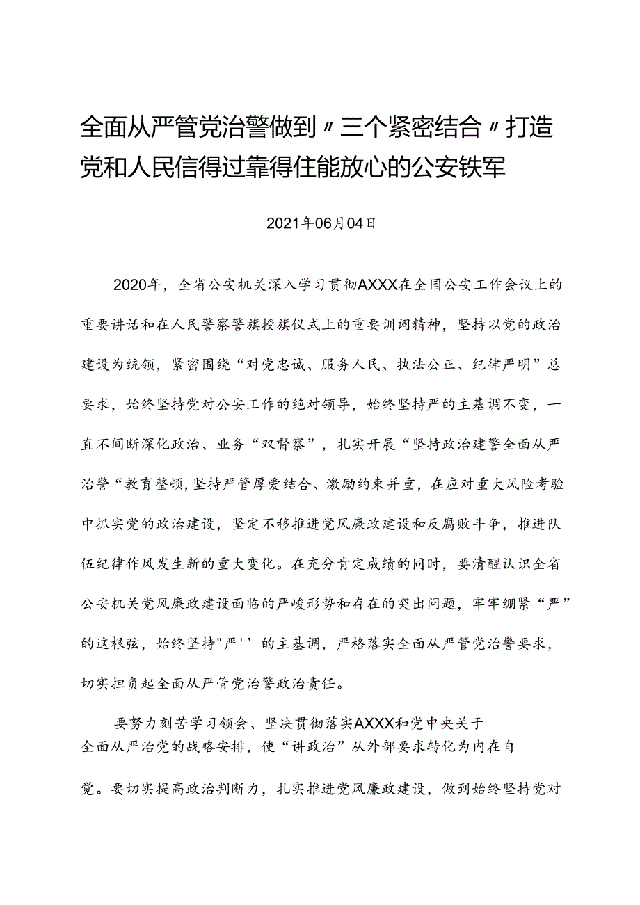 全面从严管党治警做到“三个紧密结合”打造党和人民信得过靠得住能放心的公安铁军.docx_第1页