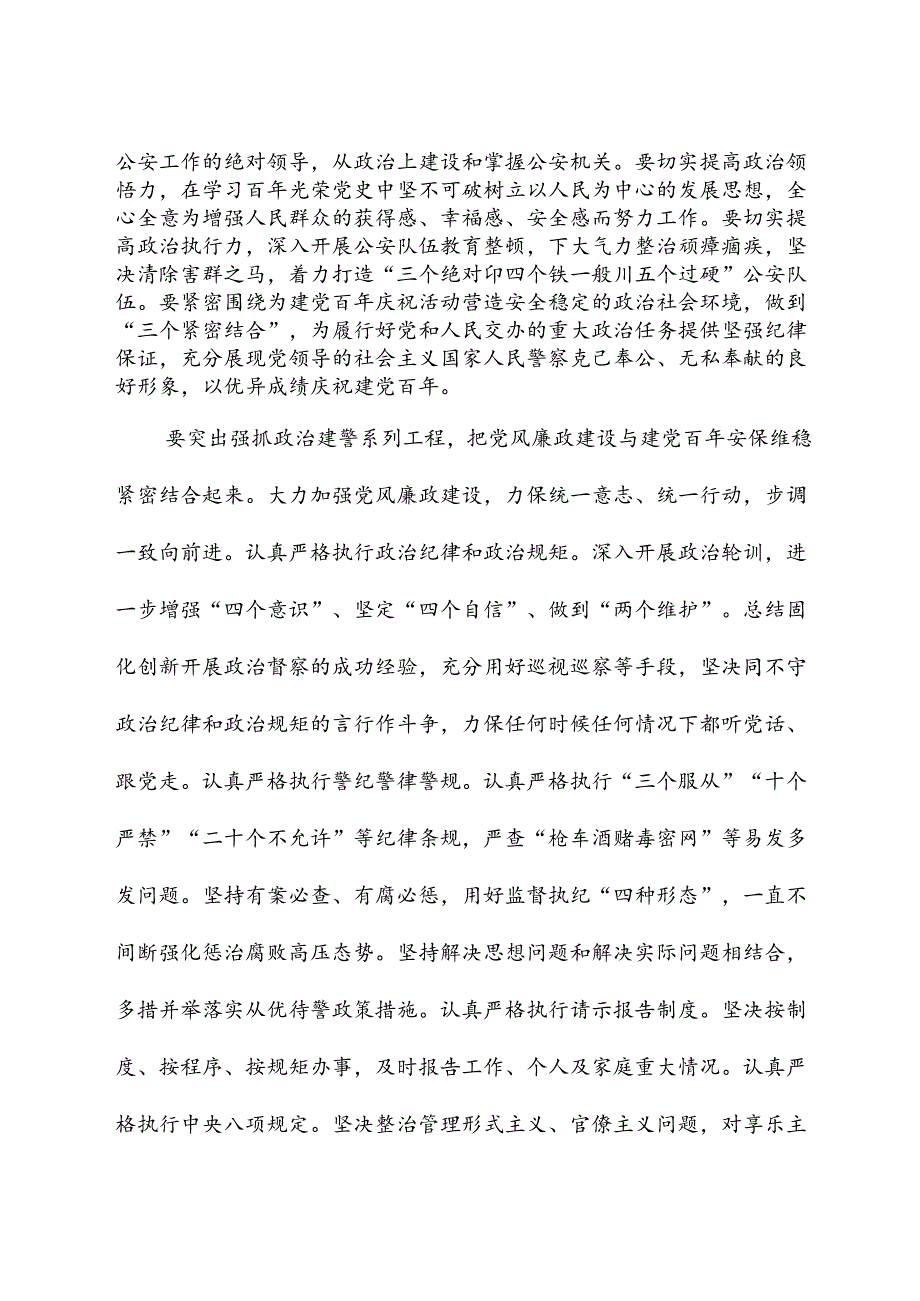 全面从严管党治警做到“三个紧密结合”打造党和人民信得过靠得住能放心的公安铁军.docx_第2页