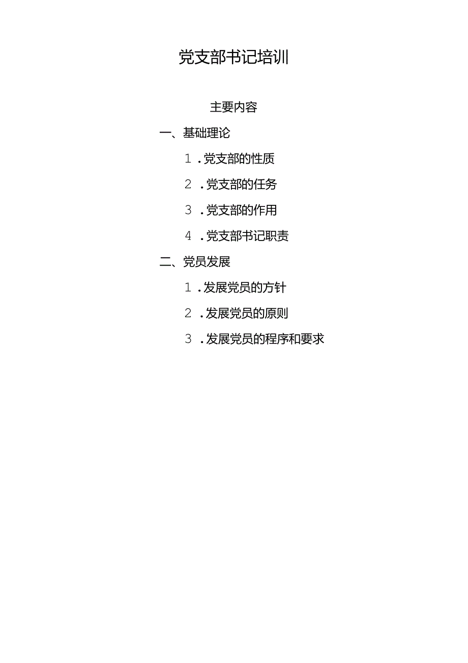 党支部书记培训内容之一.docx_第1页