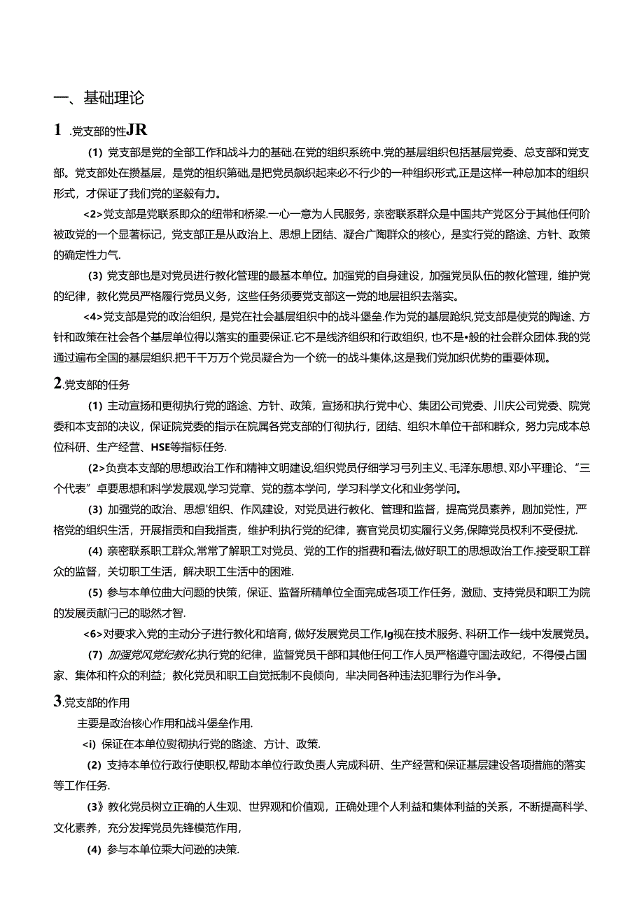 党支部书记培训内容之一.docx_第2页