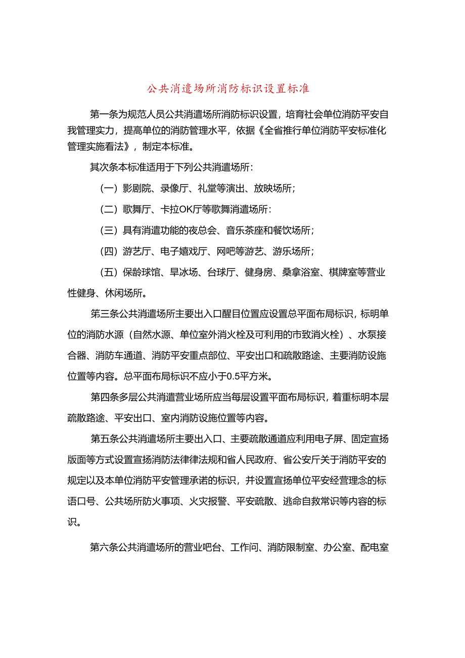 公共娱乐场所消防标识设置标准.docx_第1页