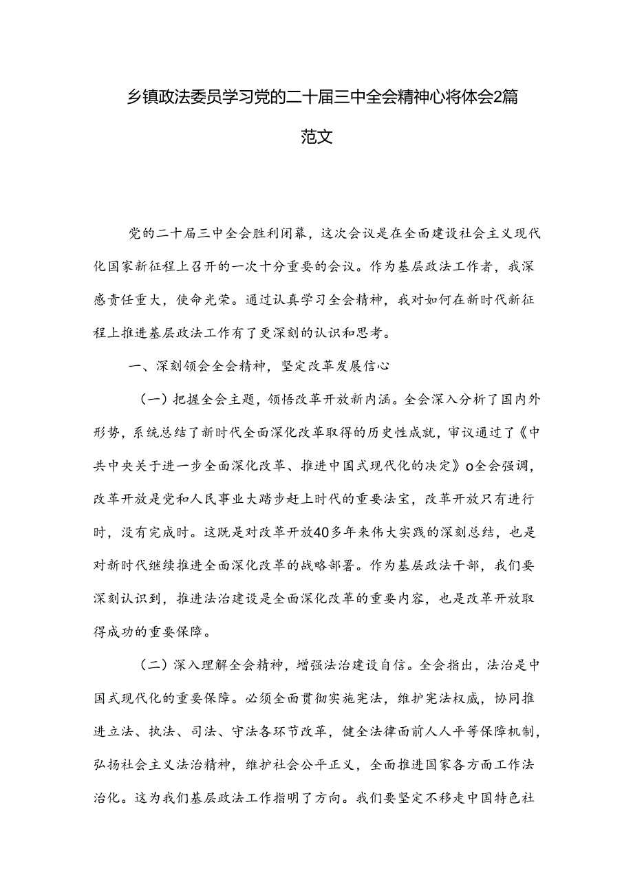 乡镇政法委员学习党的二十届三中全会精神心得体会2篇范文.docx_第1页