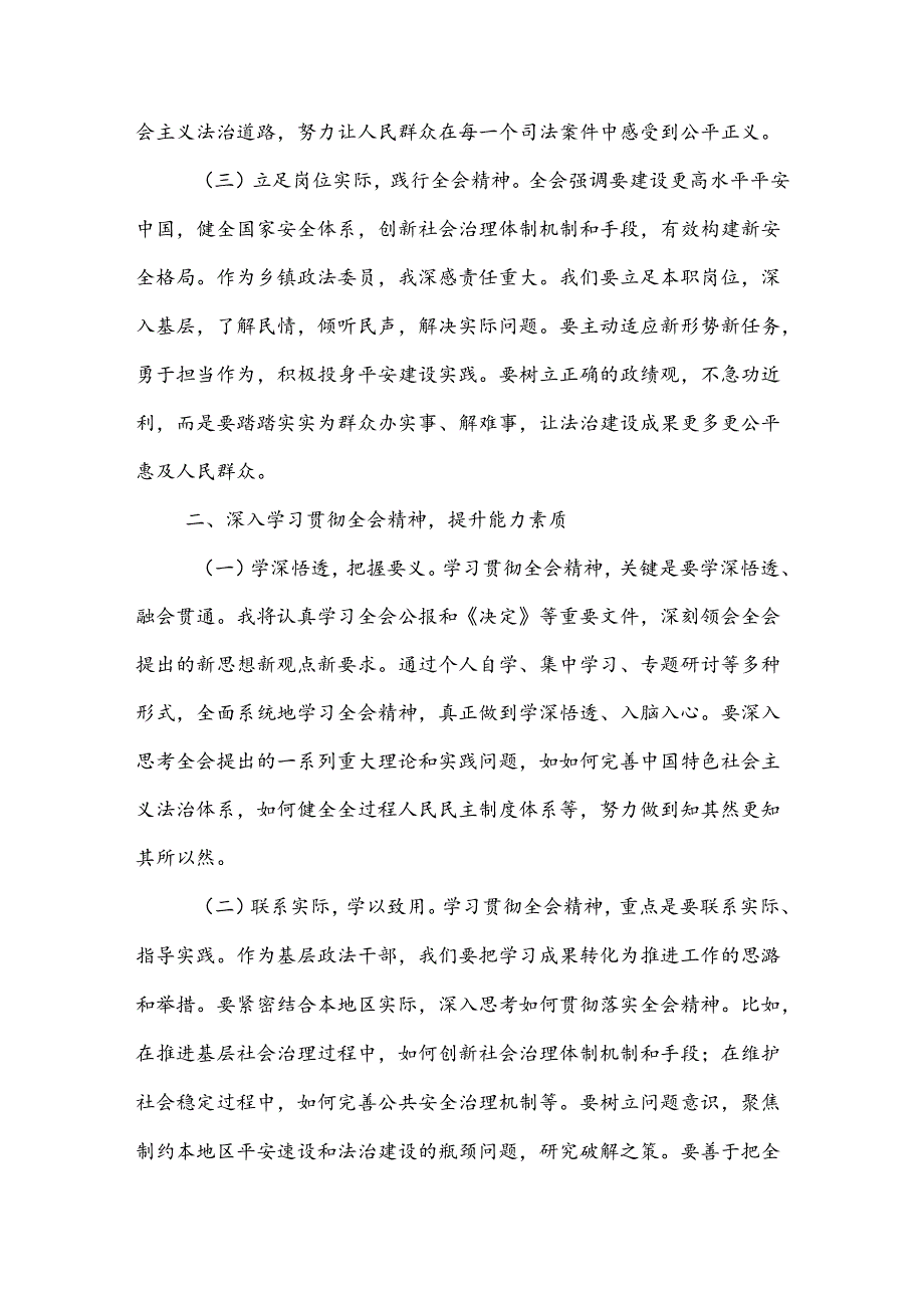 乡镇政法委员学习党的二十届三中全会精神心得体会2篇范文.docx_第2页