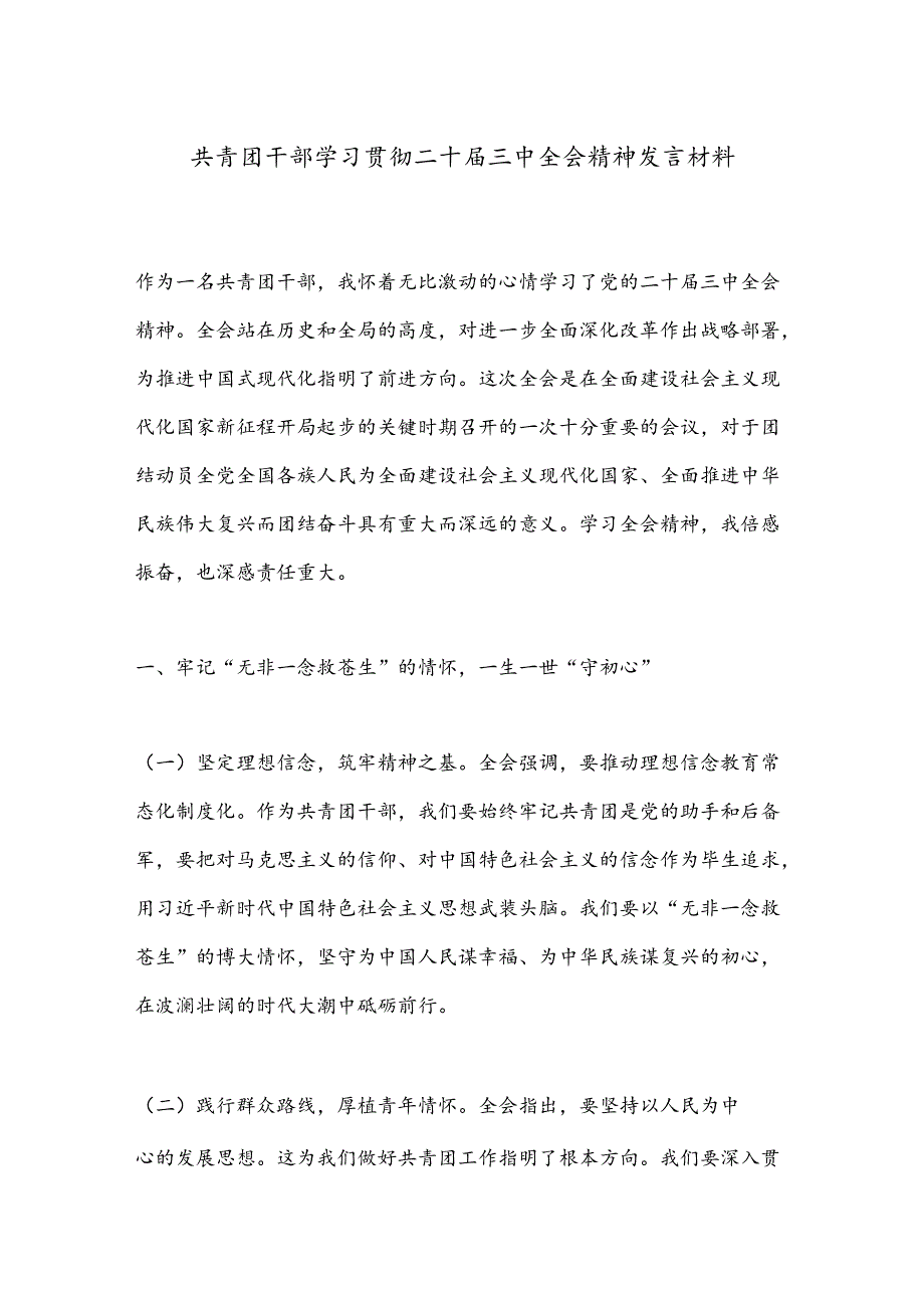 共青团干部学习贯彻二十届三中全会精神发言材料.docx_第1页