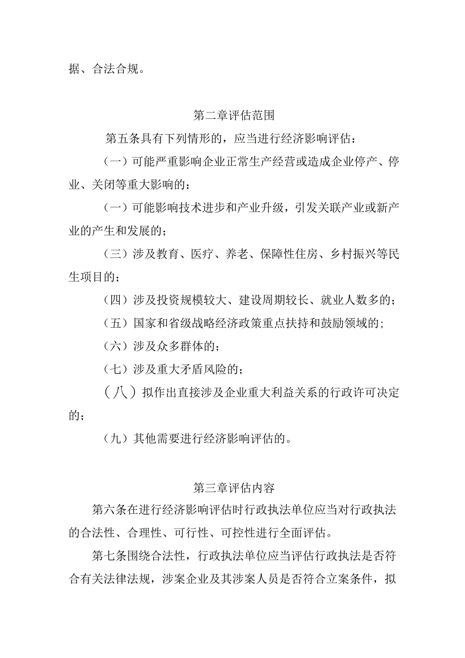 关于对涉企行政执法案件实行经济影响评估实施办法.docx_第2页