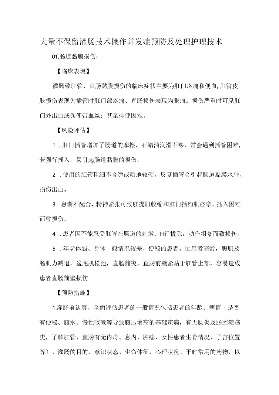 大量不保留灌肠技术操作并发症预防及处理护理技术.docx_第1页