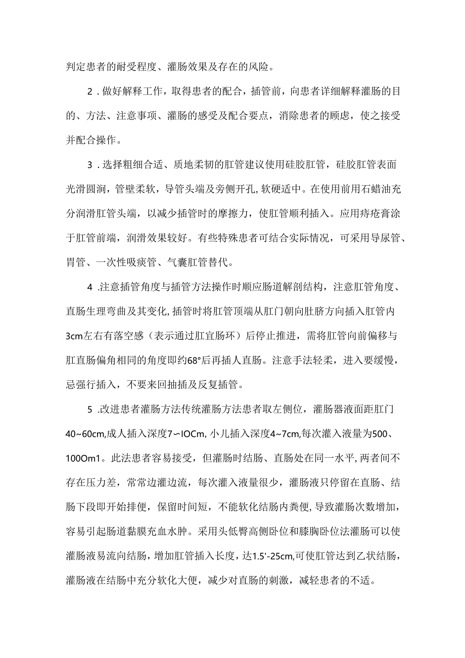 大量不保留灌肠技术操作并发症预防及处理护理技术.docx_第2页