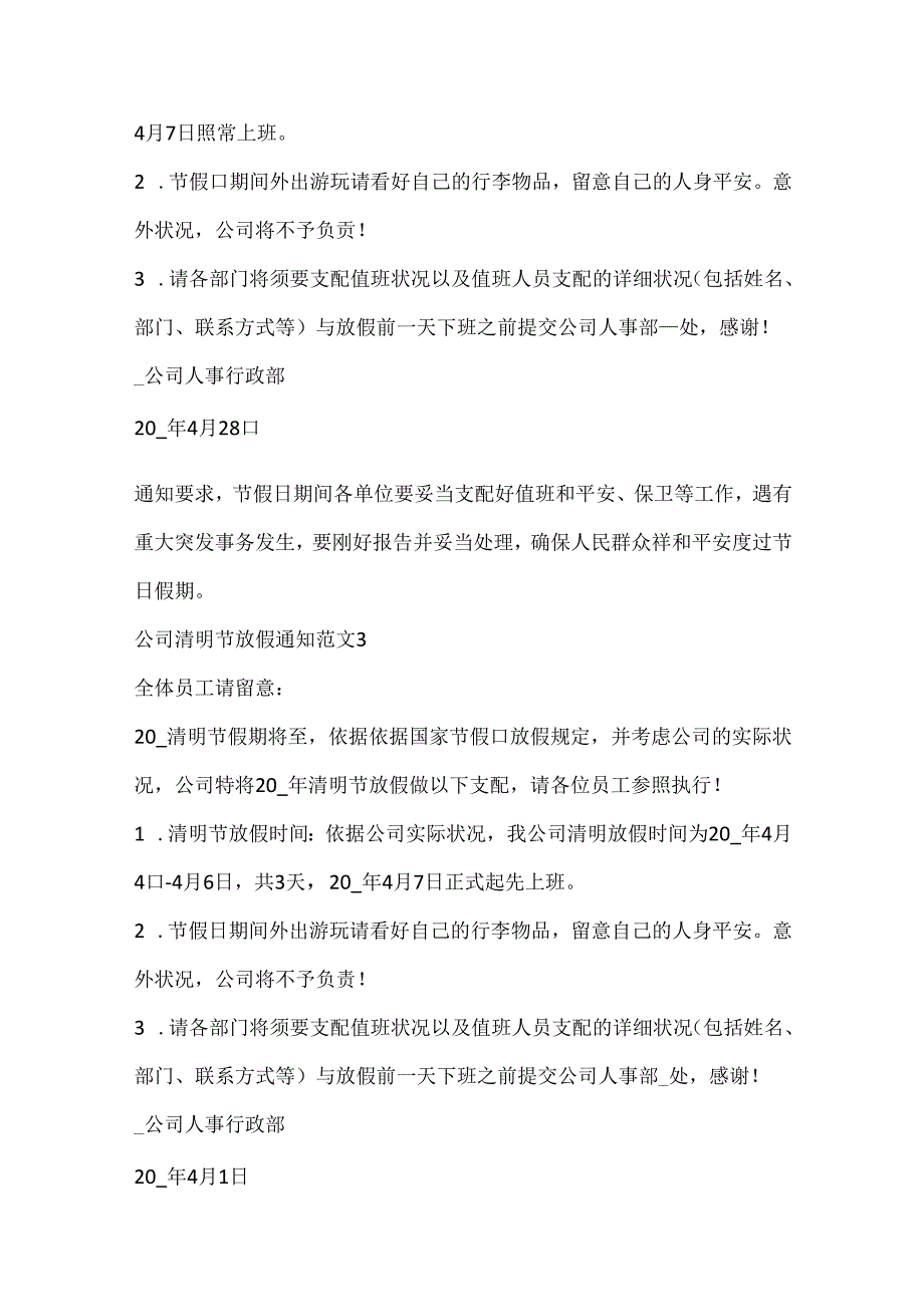 公司清明节放假通知范文_企业清明节放假安排通知.docx_第2页