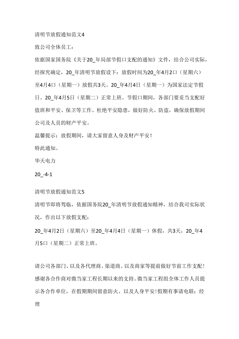 公司清明节放假通知范文_企业清明节放假安排通知.docx_第3页