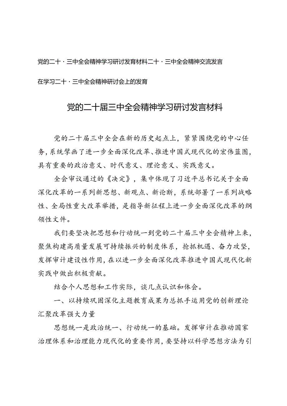 3篇 2024年党的二十届三中全会精神学习研讨发言材料.docx_第1页