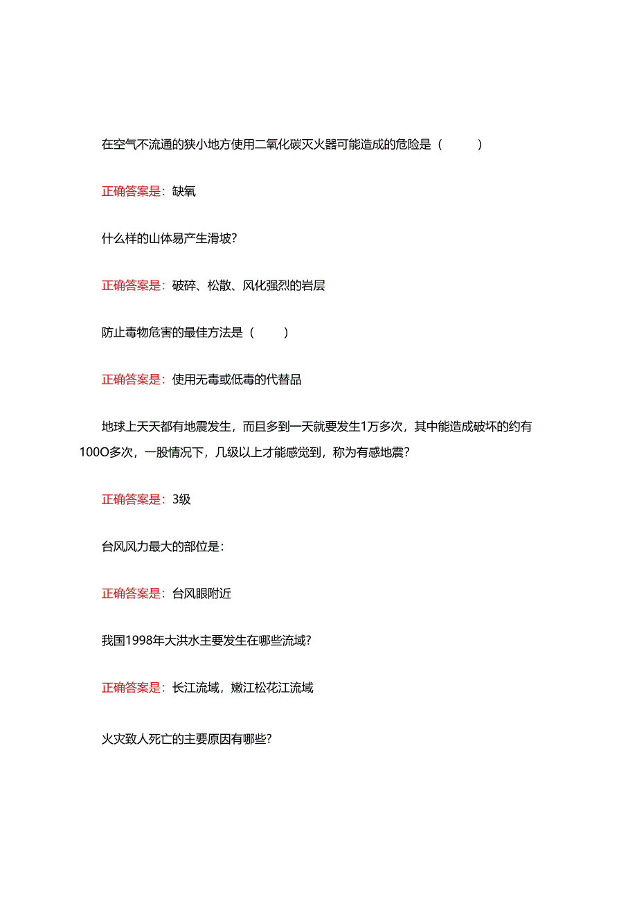 2021年国开电大灾难事故避险自救形考任务3答案.docx_第2页