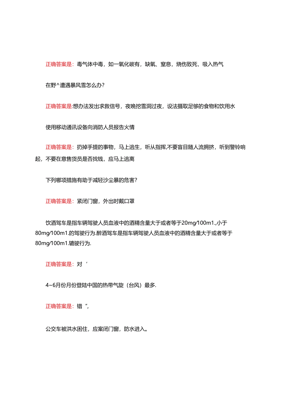 2021年国开电大灾难事故避险自救形考任务3答案.docx_第3页