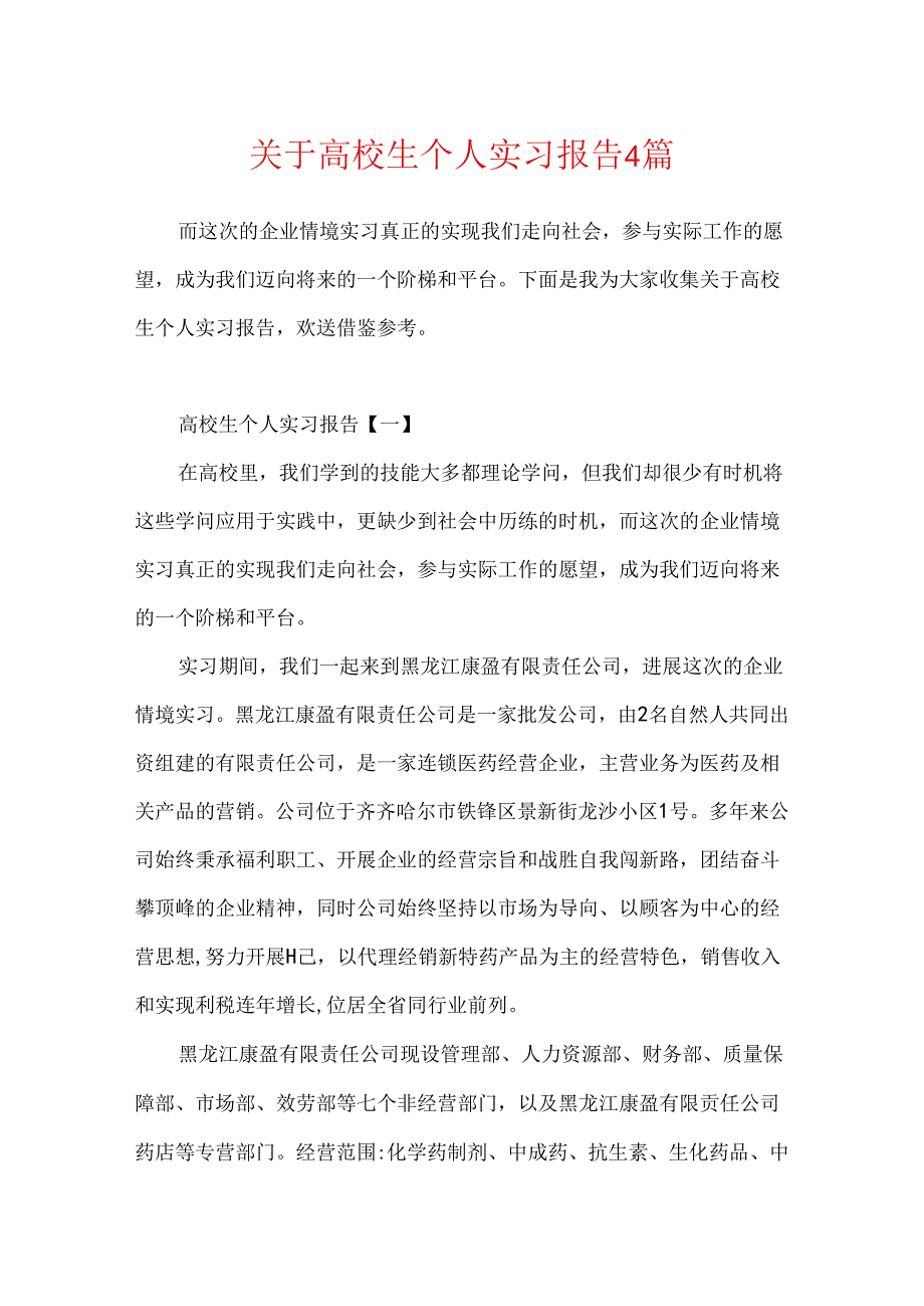 关于大学生个人实习报告4篇.docx_第1页