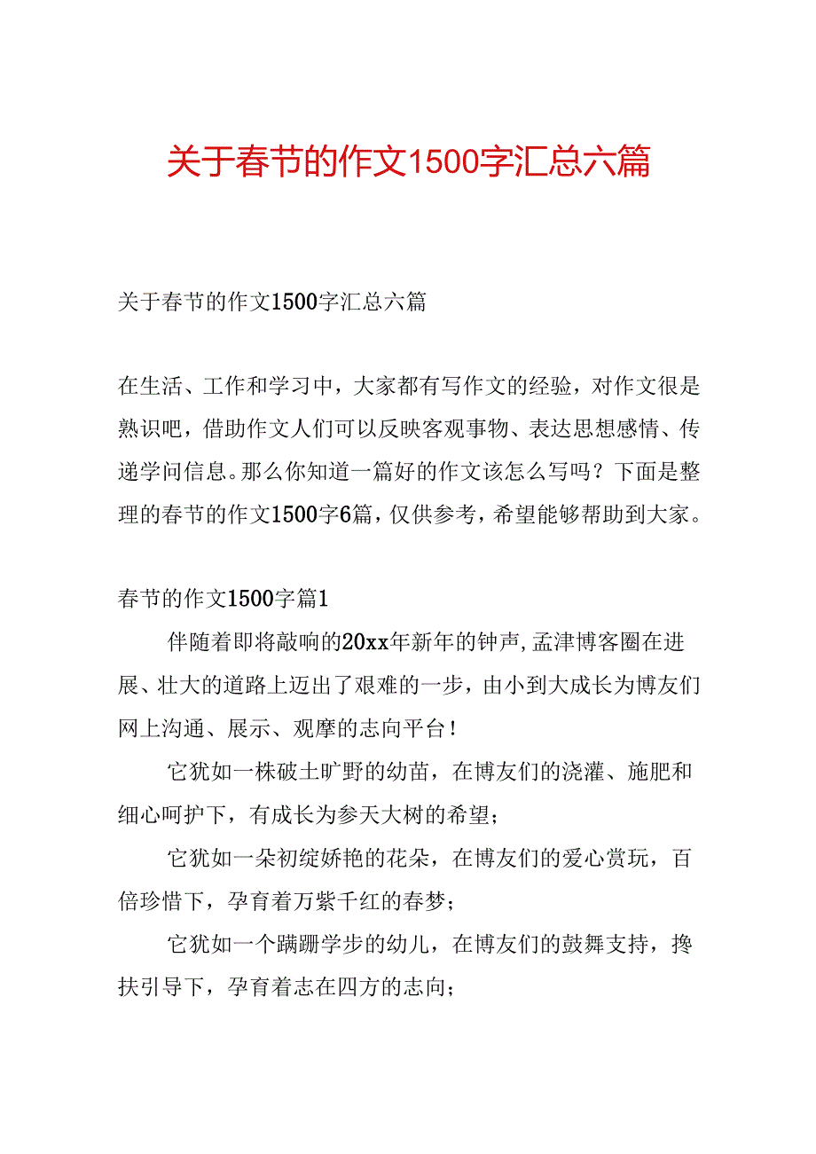 关于春节的作文1500字汇总六篇.docx_第1页