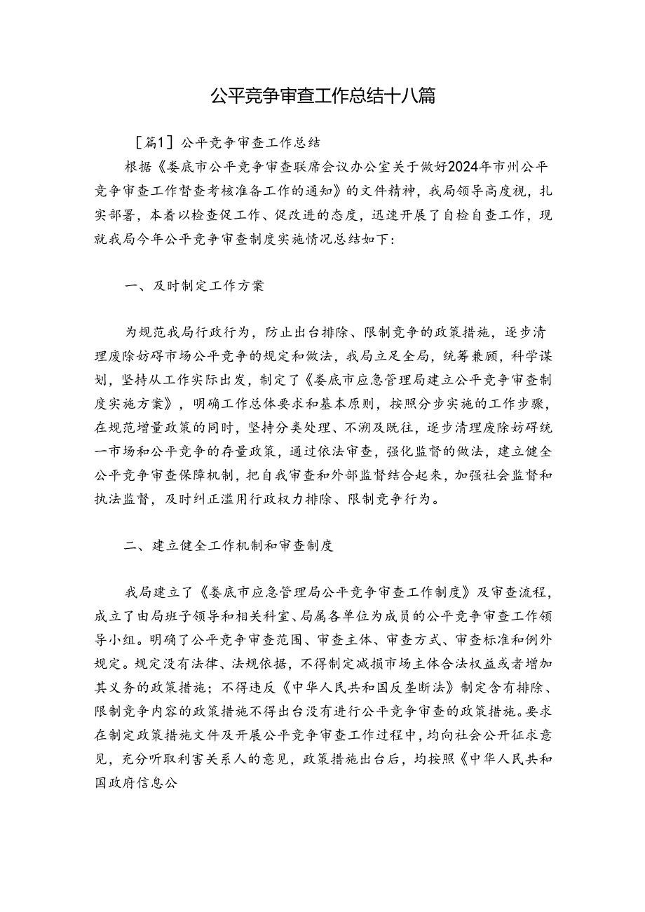 公平竞争审查工作总结十八篇.docx_第1页