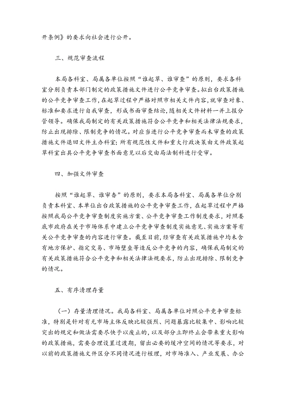 公平竞争审查工作总结十八篇.docx_第2页