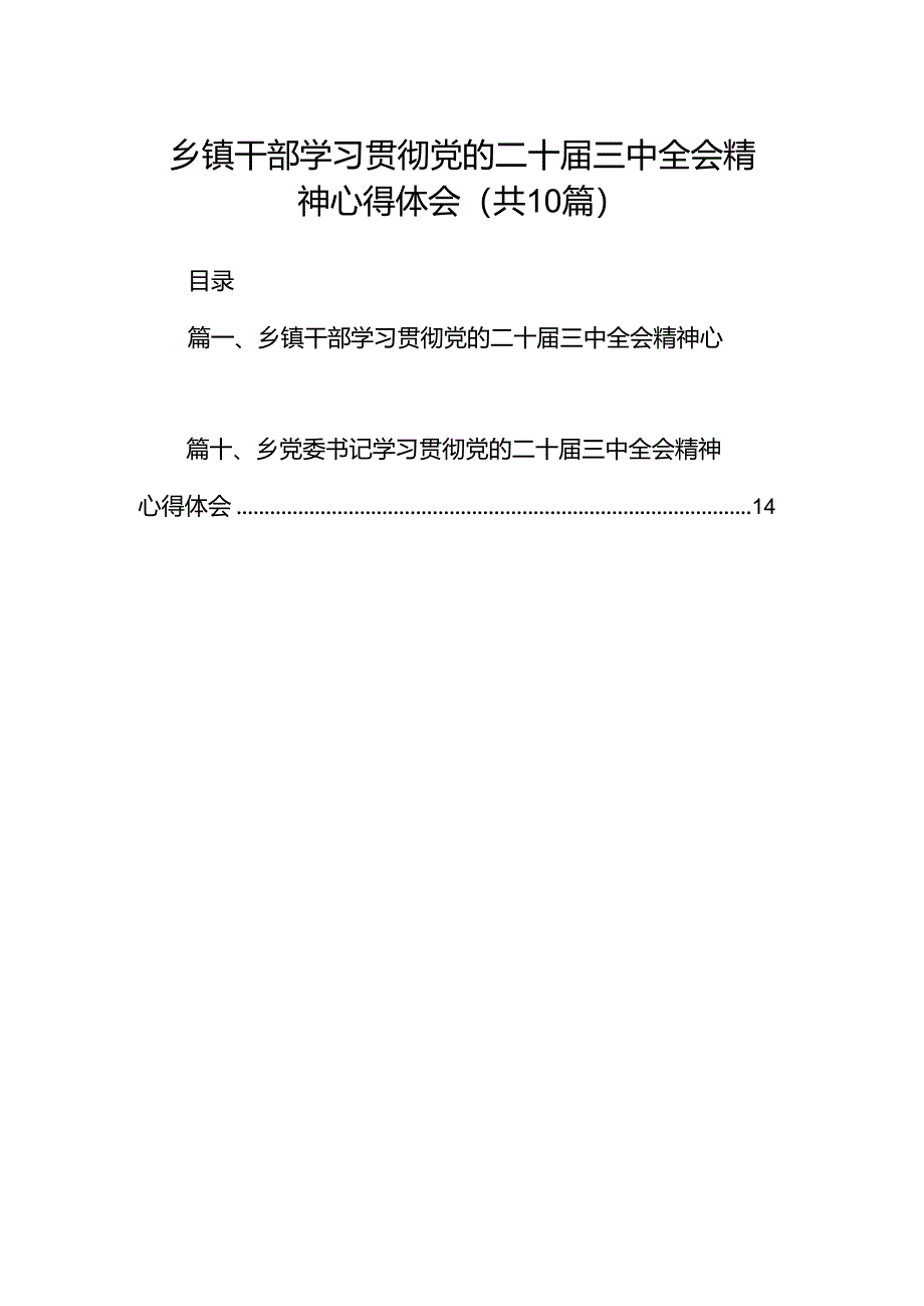 乡镇干部学习贯彻党的二十届三中全会精神心得体会十篇（精选）.docx_第1页