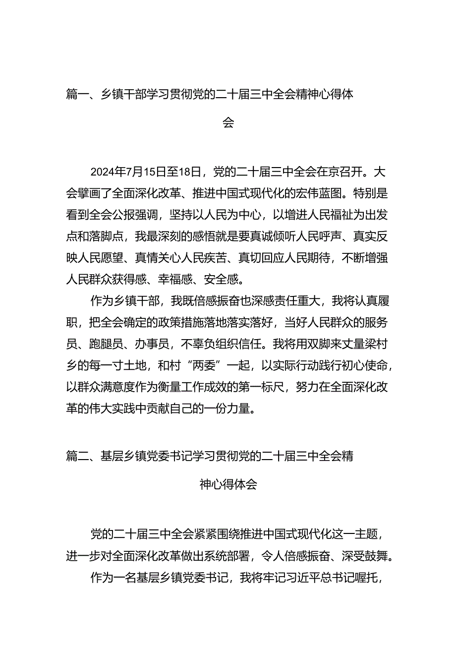 乡镇干部学习贯彻党的二十届三中全会精神心得体会十篇（精选）.docx_第2页