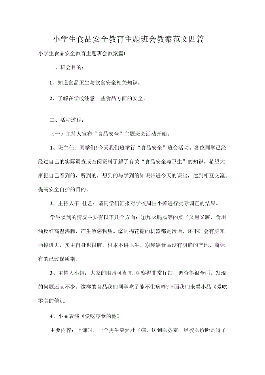 小学生食品安全教育主题班会教案范文四篇.docx_第1页