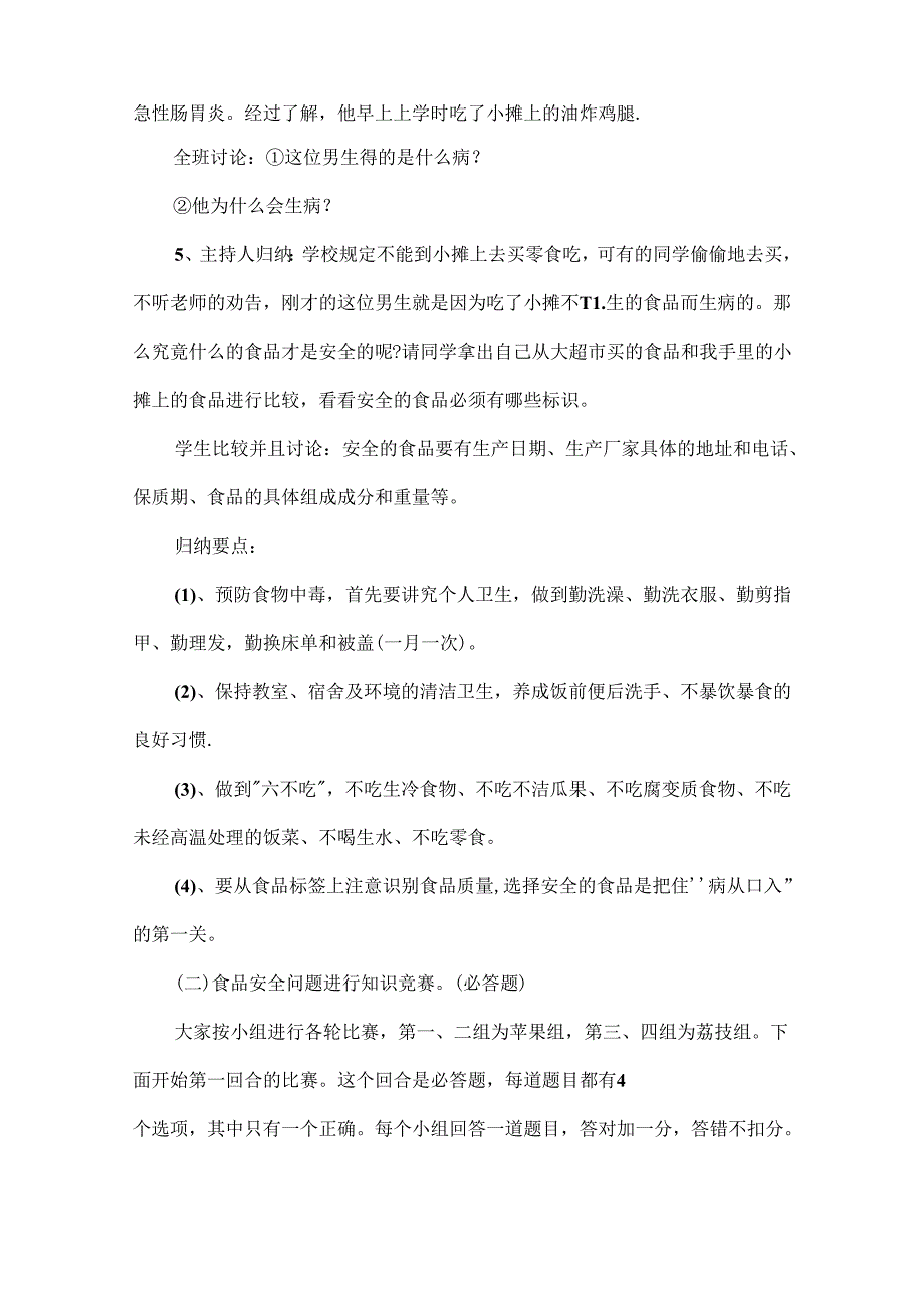 小学生食品安全教育主题班会教案范文四篇.docx_第2页