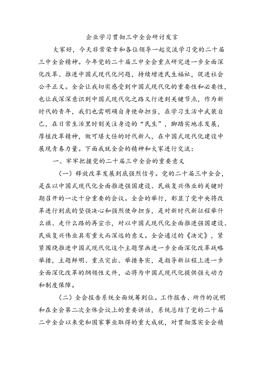 企业学习贯彻三中全会研讨发言.docx_第1页