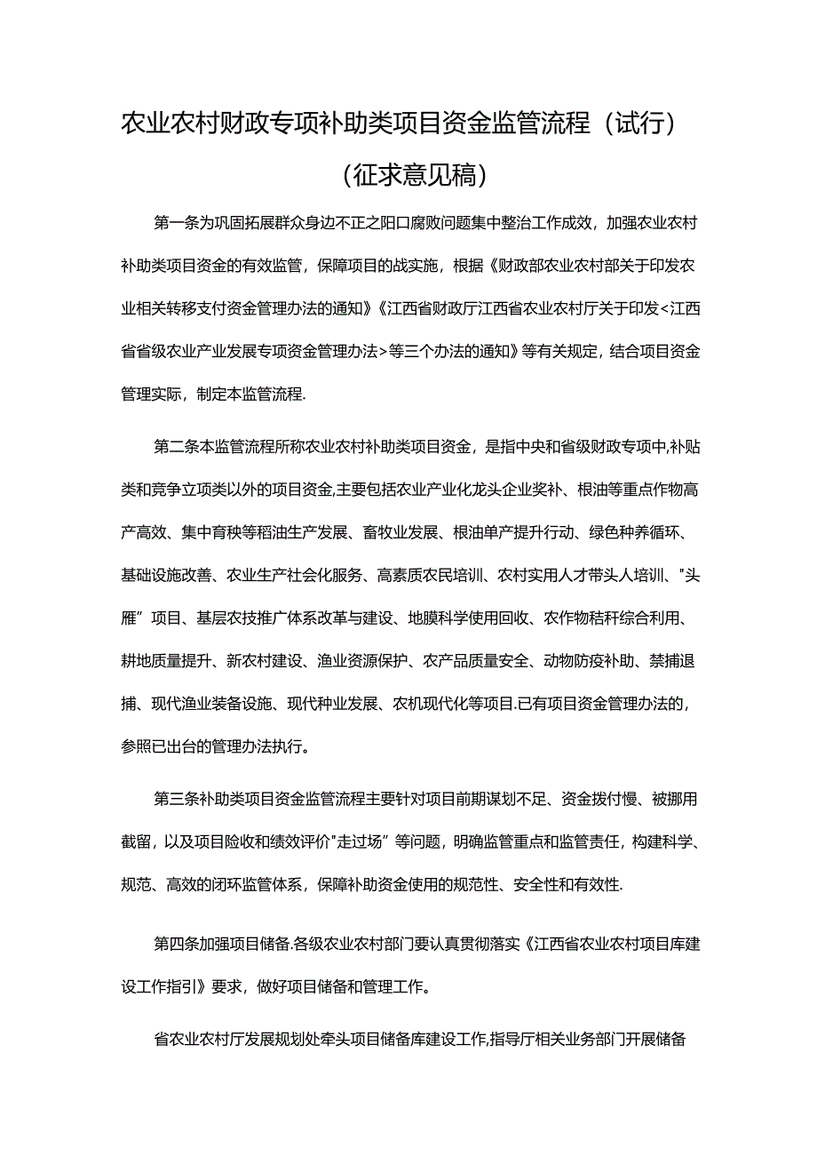 农业农村财政专项补助类项目资金监管流程（试行）（征.docx_第1页