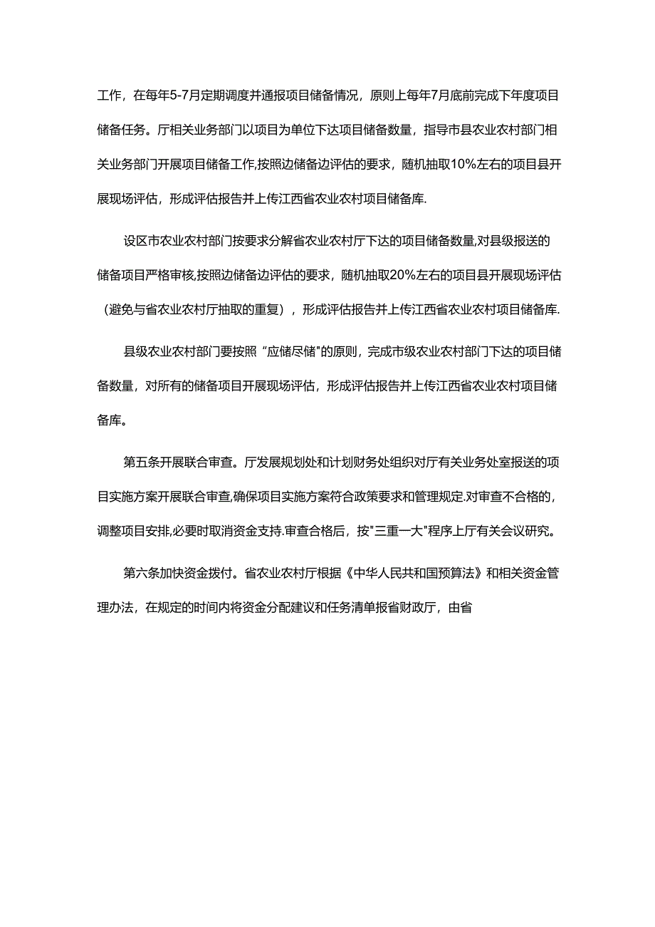 农业农村财政专项补助类项目资金监管流程（试行）（征.docx_第2页