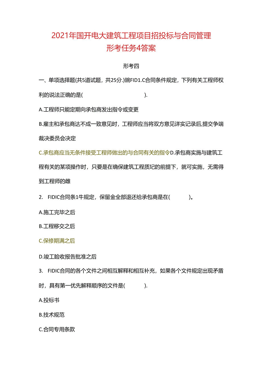 2021年国开电大建筑工程项目招投标与合同管理形考任务4答案.docx_第1页