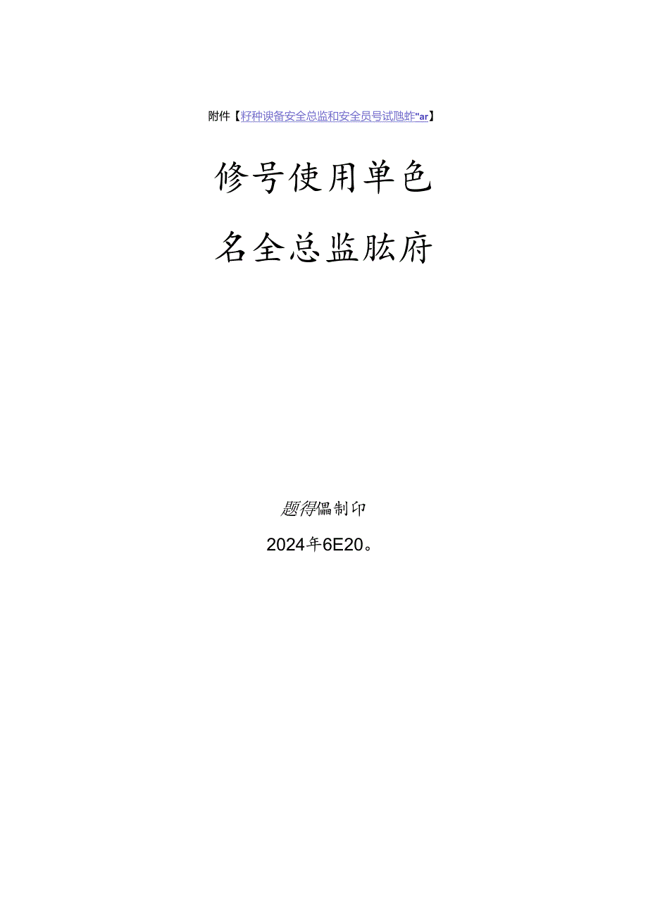 场车使用单位安全总监-特种设备考试题库.docx_第1页