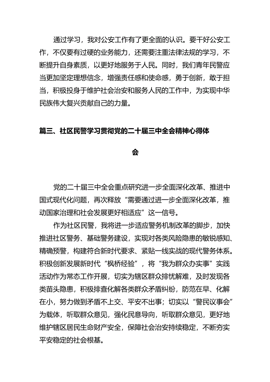 基层派出所所长学习贯彻党的二十届三中全会精神心得体会(精选12篇通用范文).docx_第3页